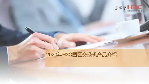 2020年H3C园区交换机培训胶片
