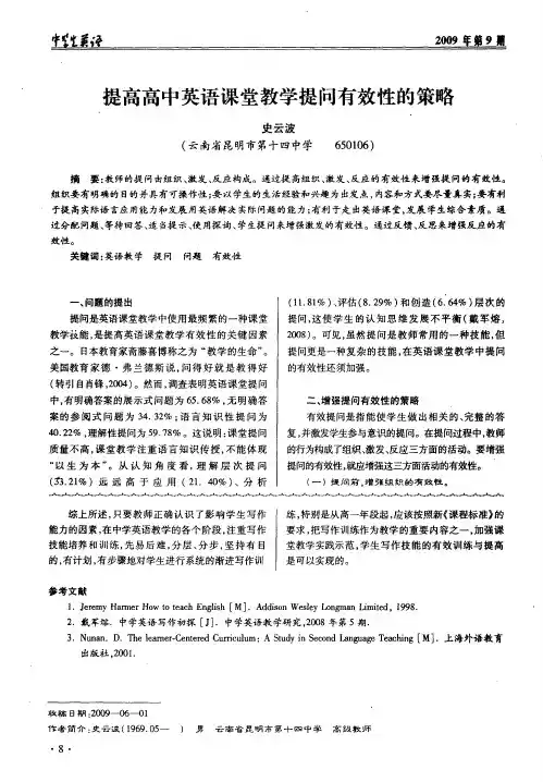 提高高中英语课堂教学提问有效性的策略