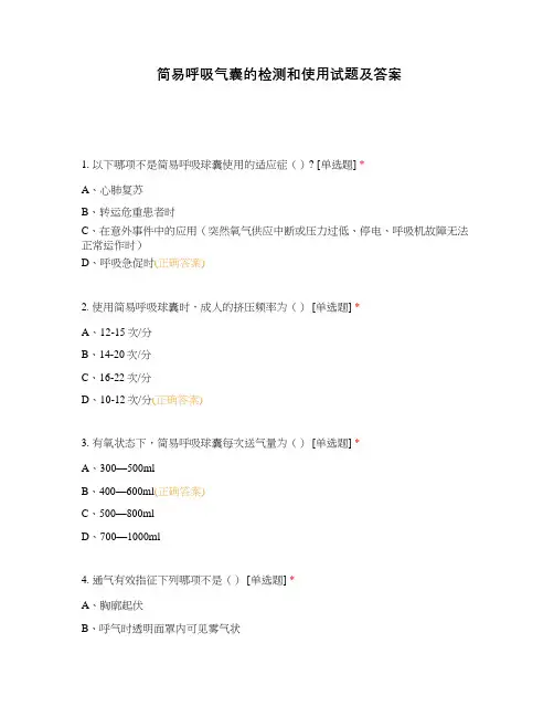 简易呼吸气囊的检测和使用试题及答案