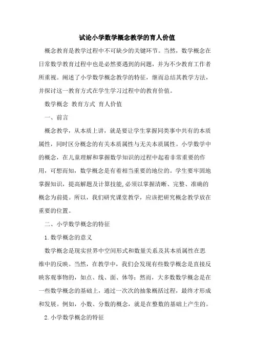 小学数学概念教学育人价值[论文]