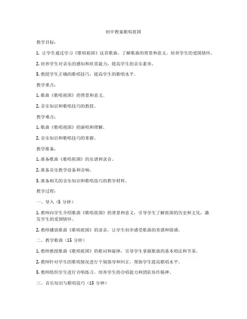 初中教案歌唱祖国