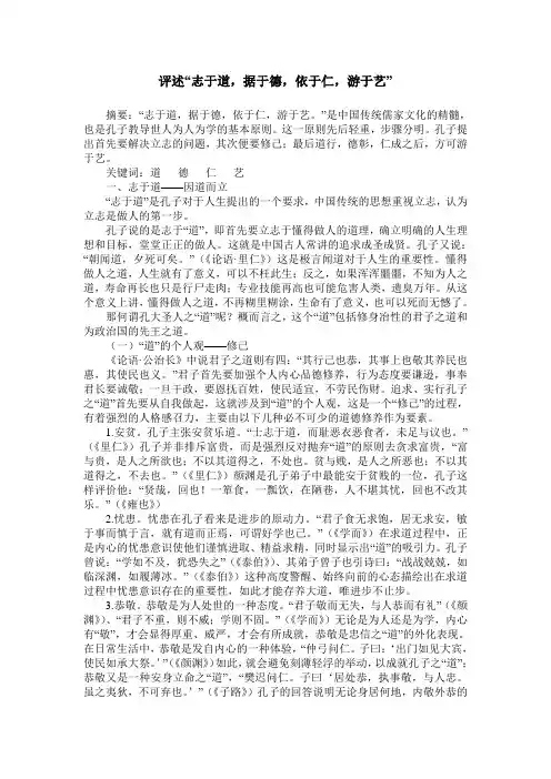 评述“志于道,据于德,依于仁,游于艺”