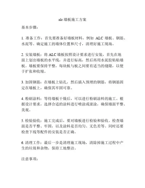 alc墙板施工方案