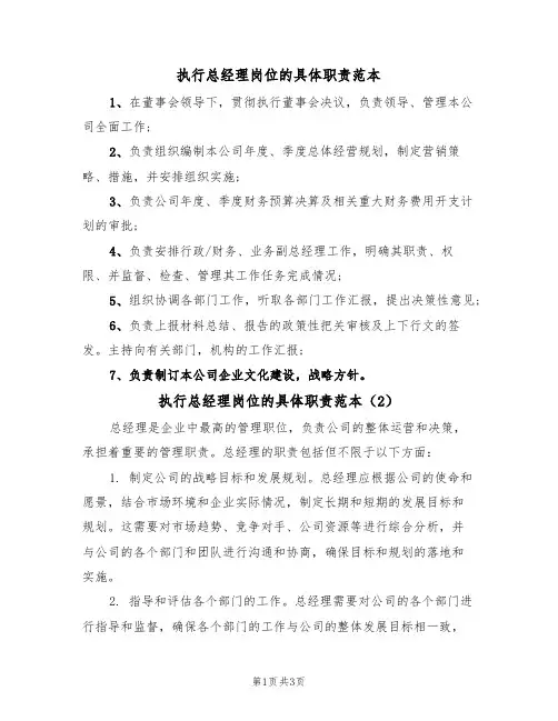 执行总经理岗位的具体职责范本(2篇)