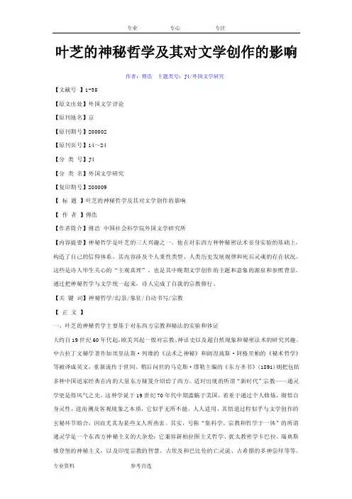 叶芝的神秘哲学及对文学创作的影响
