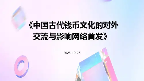 中国古代钱币文化的对外交流与影响网络首发