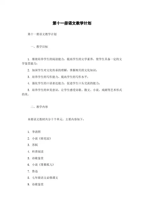 第十一册语文教学计划