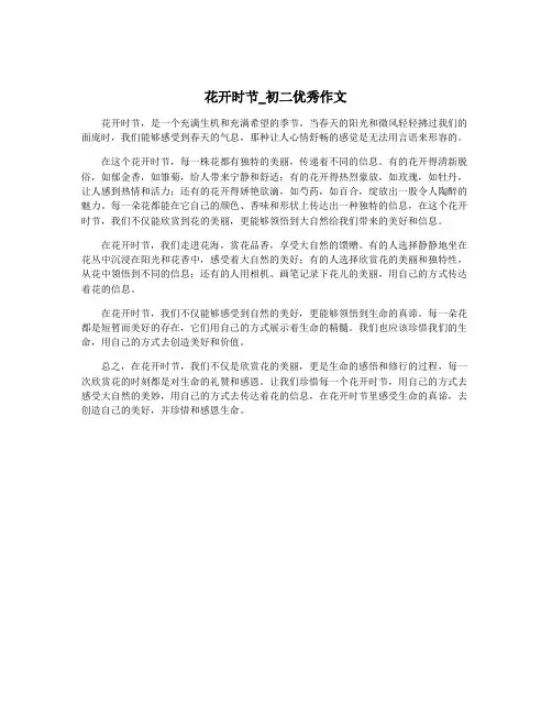 花开时节_初二优秀作文