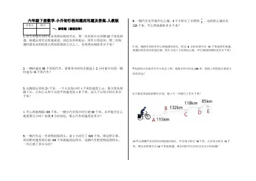 六年级下册数学试题-小升初行程问题应用题  含答案24-人教版