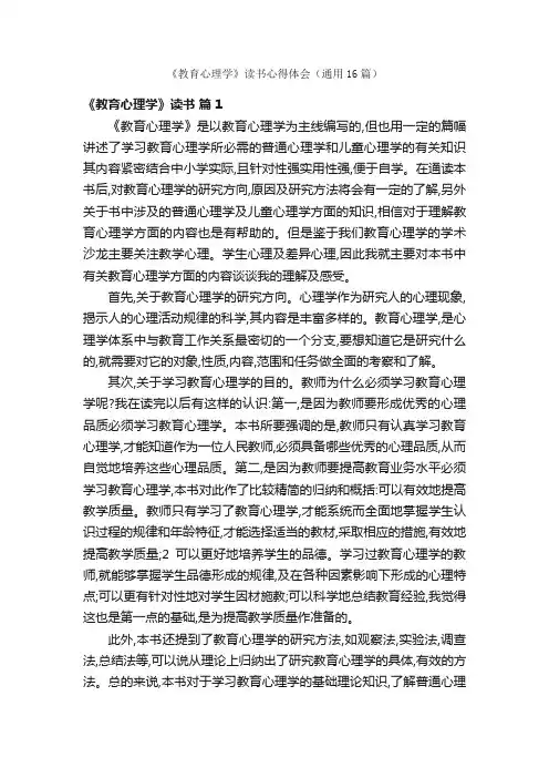 《教育心理学》读书心得体会（通用16篇）