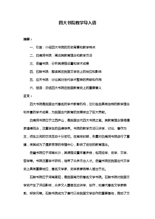 四大书院教学导入语