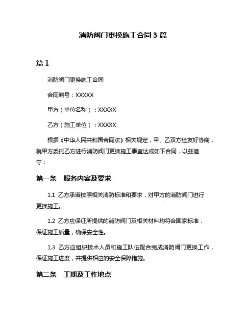 消防阀门更换施工合同3篇