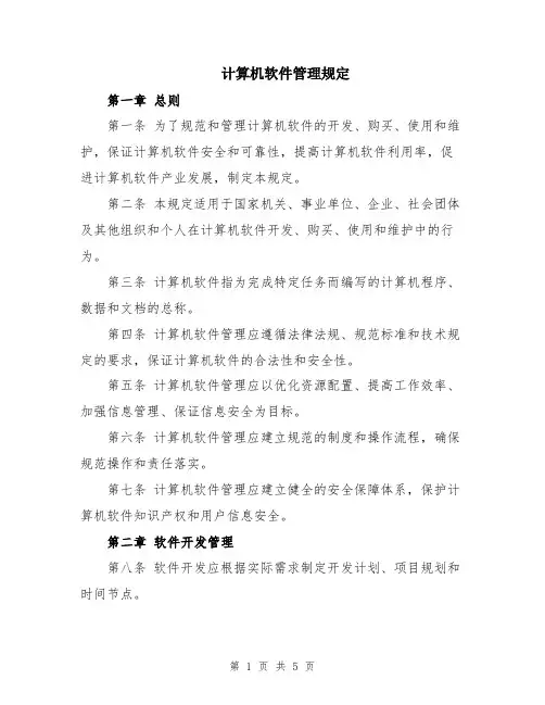 计算机软件管理规定