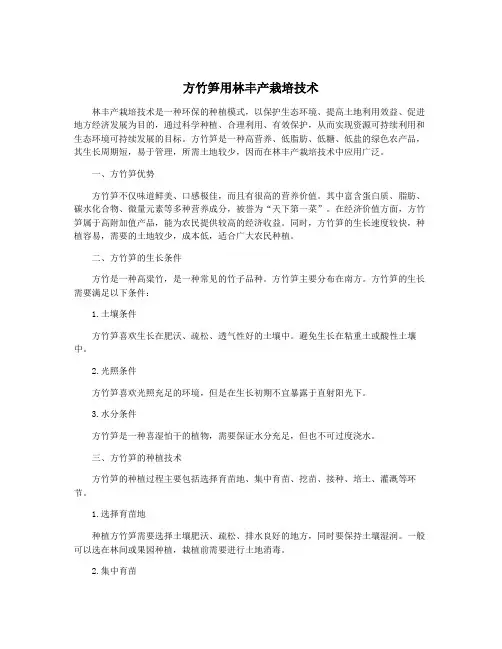方竹笋用林丰产栽培技术
