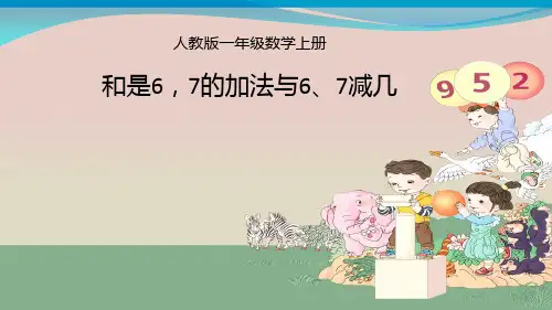 人教版一年级数学上册《.6-10的认识和加减法  和是6、7的加法与6、7减几》示范课课件_14