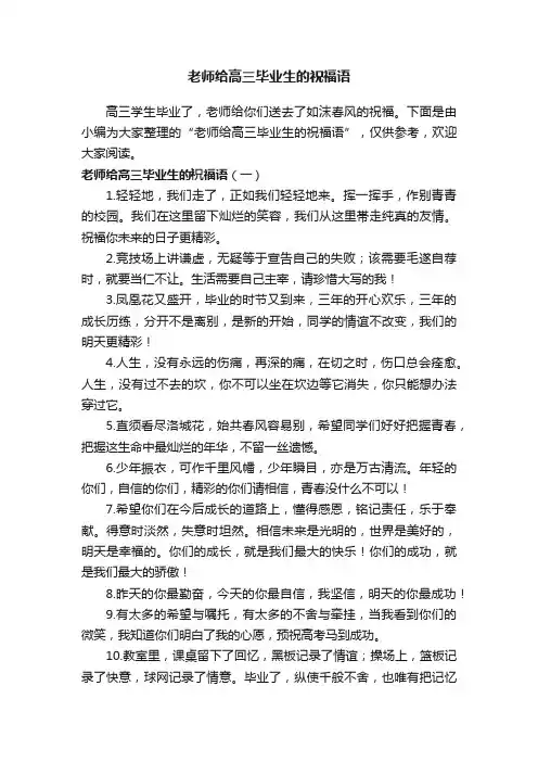 老师给高三毕业生的祝福语