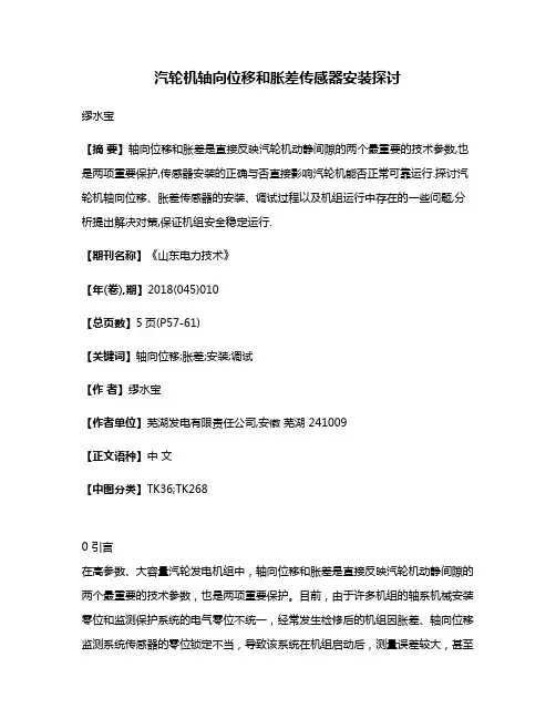 汽轮机轴向位移和胀差传感器安装探讨