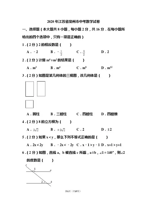 2020年江苏省常州市中考数学试题和答案