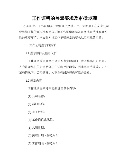 工作证明的盖章要求及审批步骤
