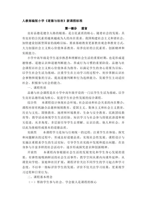 人教部编版小学《道德与法治》新课程标准