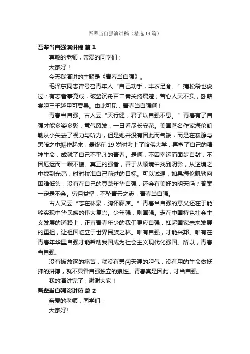 吾辈当自强演讲稿（精选14篇）