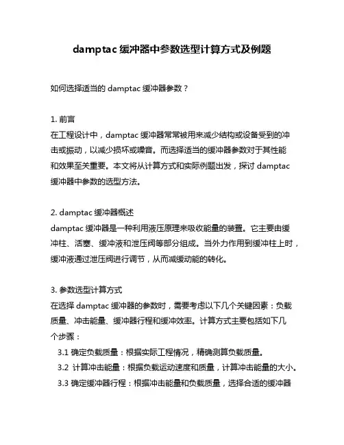 damptac缓冲器中参数选型计算方式及例题