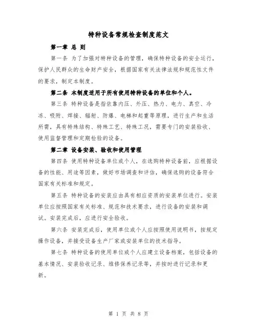 特种设备常规检查制度范文（三篇）