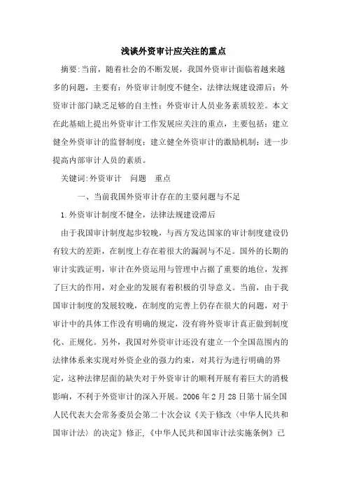 外资审计应关注的重点