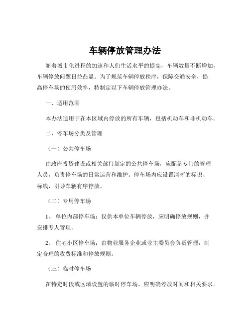 车辆停放管理办法