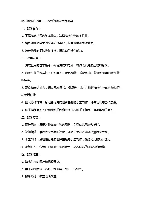 幼儿园小班科学奇妙的海底世界教案