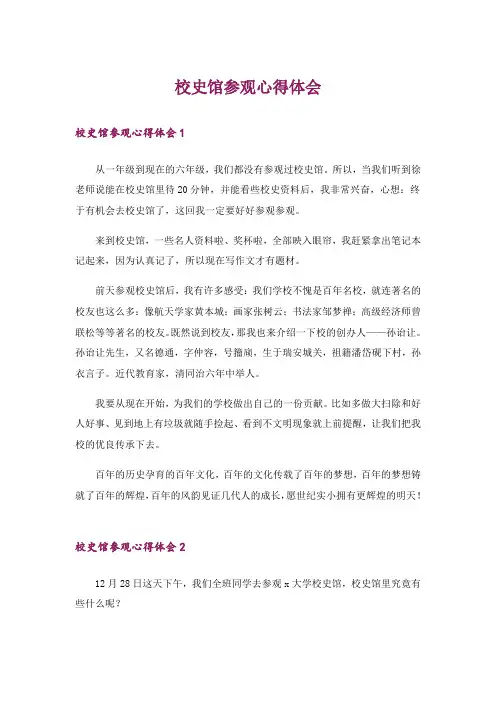校史馆参观心得体会
