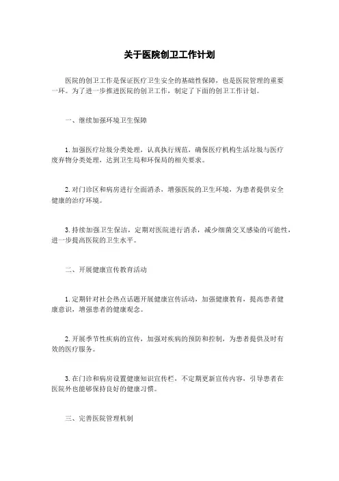 关于医院创卫工作计划