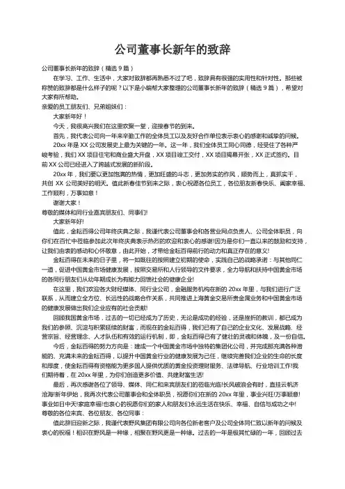 公司董事长新年的致辞（精选9篇）