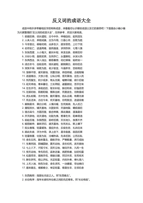 反义词的成语大全