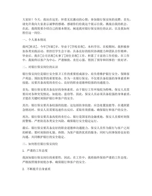 银行保安岗竞聘演讲稿