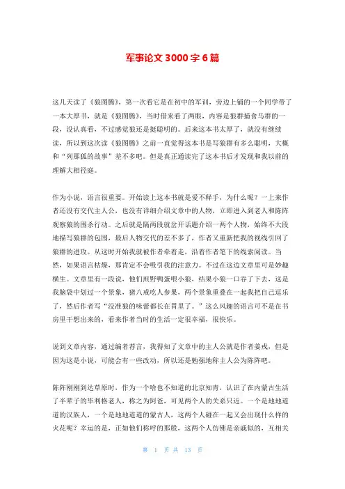军事论文3000字6篇