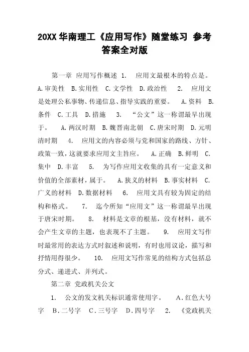 20XX华南理工《应用写作》随堂练习参考答案全对版
