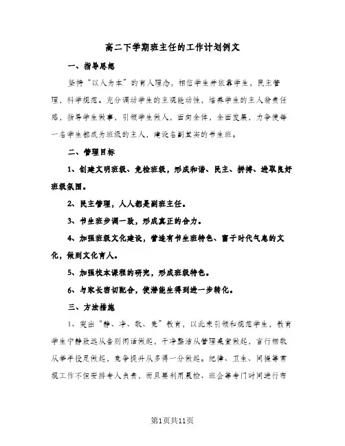 高二下学期班主任的工作计划例文（3篇）