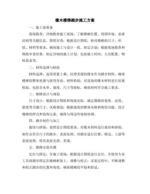橡木楼梯踏步施工方案