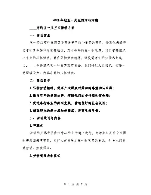 2024年迎五一庆五四活动方案(2篇)