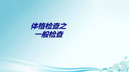 体格检查之一般检查讲义