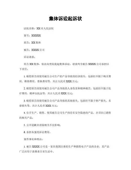 集体诉讼起诉状 (2)