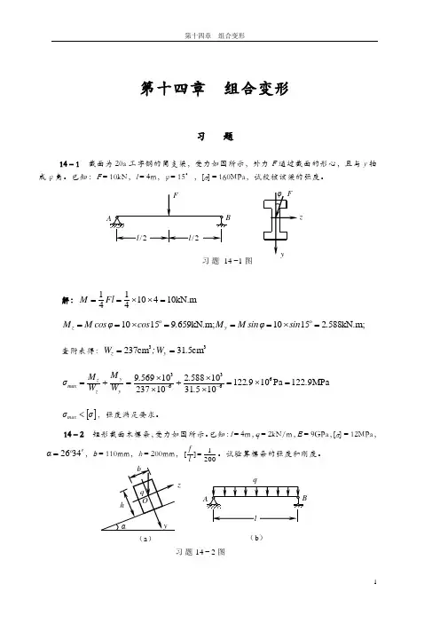 工程力学(天津大学)第14章答案