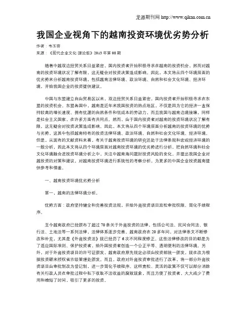 我国企业视角下的越南投资环境优劣势分析