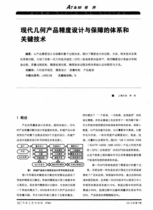 现代几何产品精度设计与保障的体系和关键技术