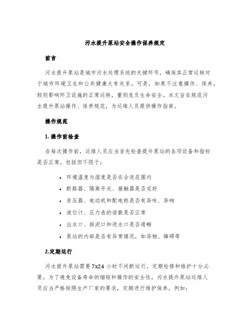 污水提升泵站安全操作保养规定