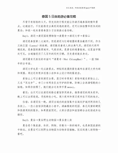 泰国5日自助游必备攻略.doc