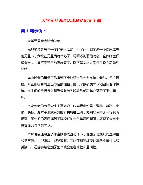 大学元旦晚会活动总结范文5篇