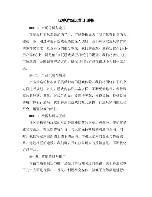 优秀游戏运营计划书