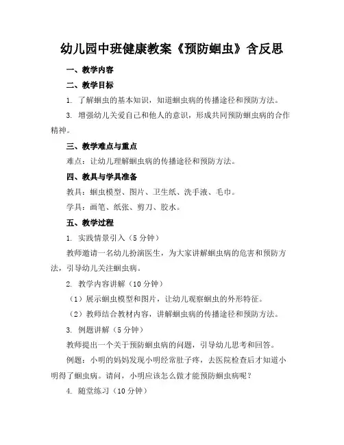 幼儿园中班健康教案《预防蛔虫》含反思